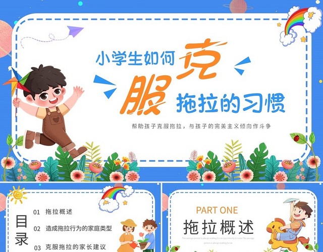 蓝色卡通小学生如何克服拖拉习惯主题班会课件PPT模板