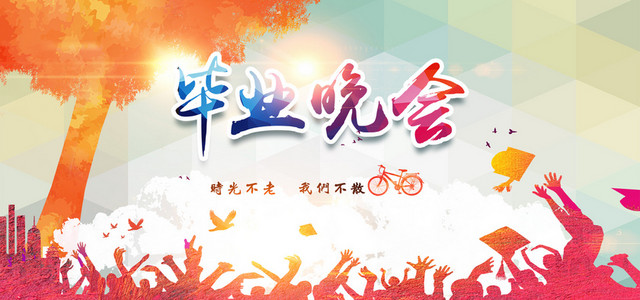 毕业晚会小清新海报BANNER
