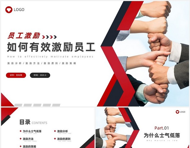 红色商务风如何激励员工培训课件员工激励：如何有效激励员工