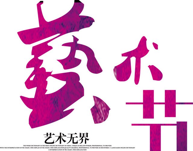 艺术节艺术字
