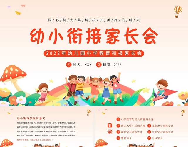 卡通2022年幼小衔接家长会PPT课件幼小衔接讲座