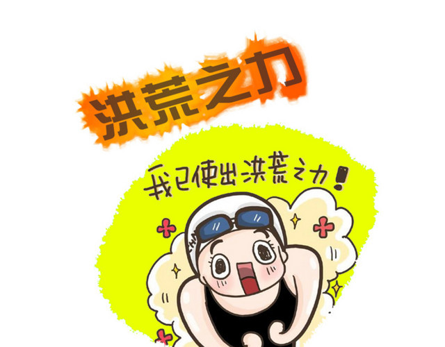 洪荒之力