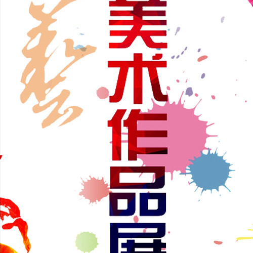 艺术作品