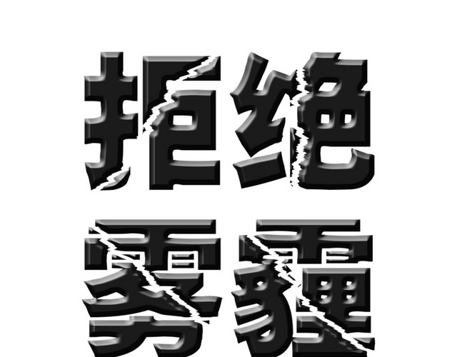 拒绝雾霾