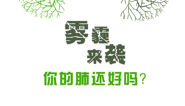 雾霾