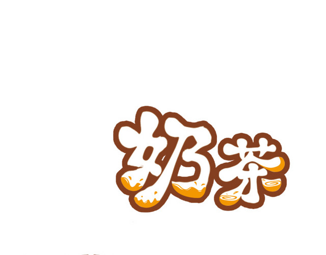 奶茶咖啡豆