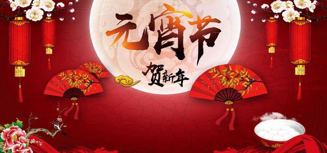 贺新年元宵节快乐背景