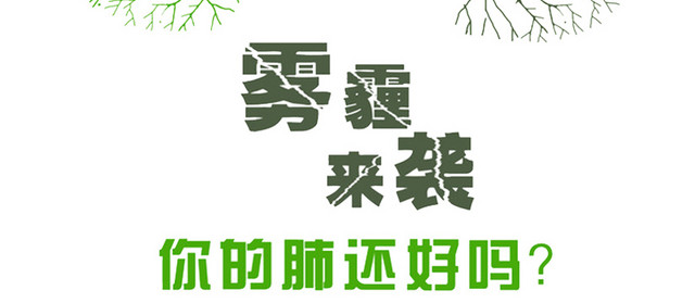 防雾霾公益广告