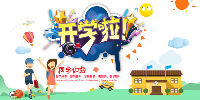 开学啦同学们好开学季主题海报