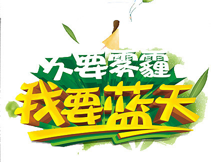 不要雾霾我要蓝天
