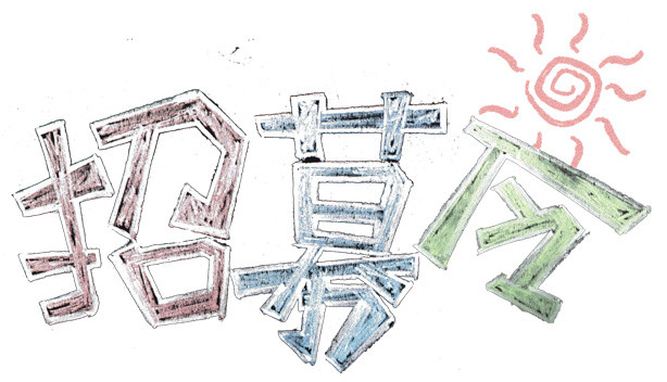 招募字体