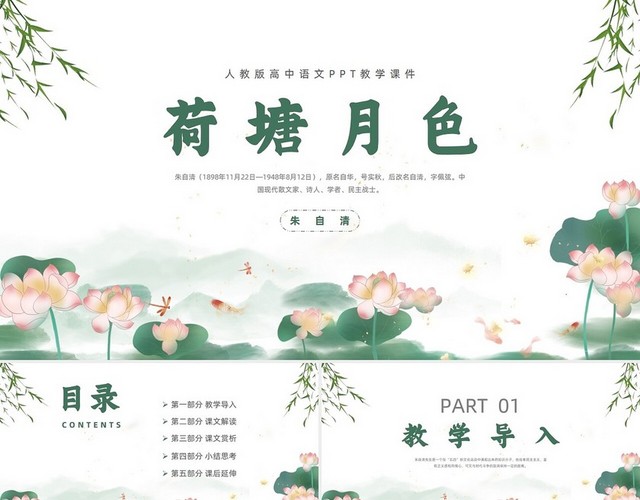 墨绿色水墨水彩质感荷花PPT荷塘月色PPT