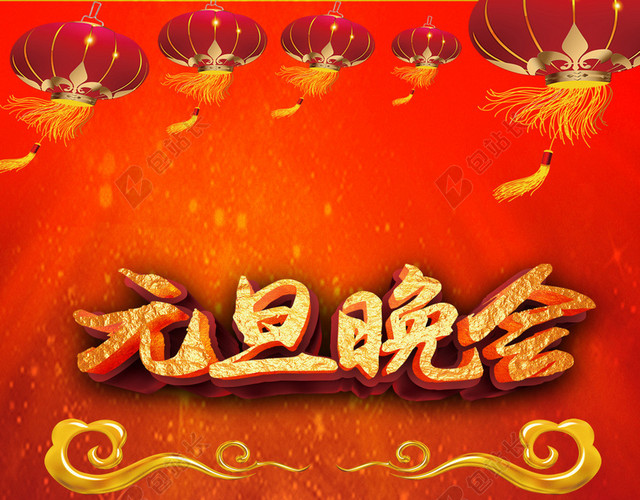 小年夜元旦晚会