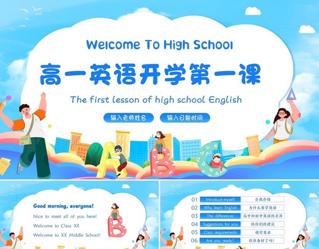 2022年秋季开学季高中英语开学第一课PPT课件