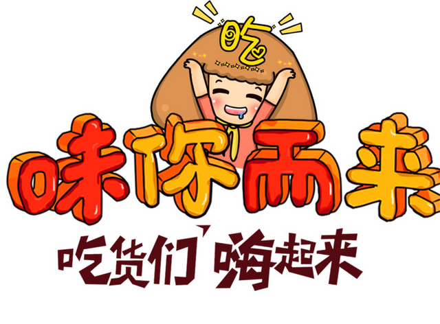 吃货美味