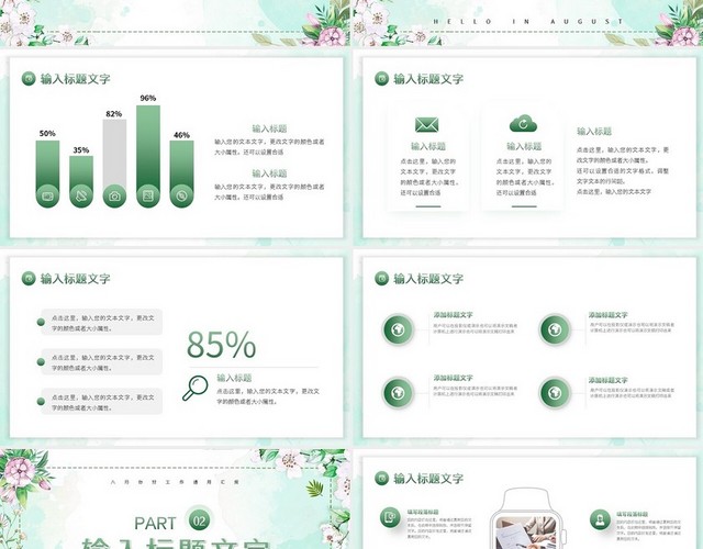 绿色简约八月你好工作通用汇报PPT模板