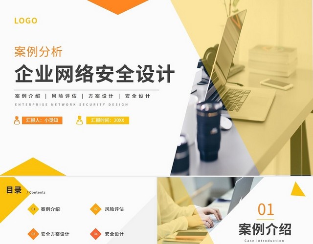 黄色简约企业网络安全设计PPT模板