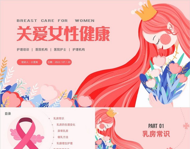 粉色插画女性乳房护理培训PPT课件