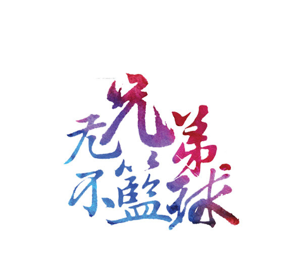 无兄弟不篮球