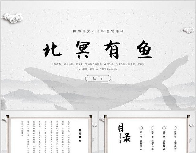 灰色水墨风格PPT北冥有鱼PPT水墨课件PPT