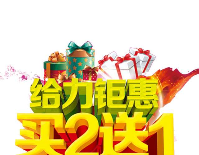 给力钜惠买二送一