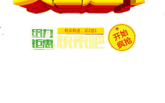给力钜惠买二送一