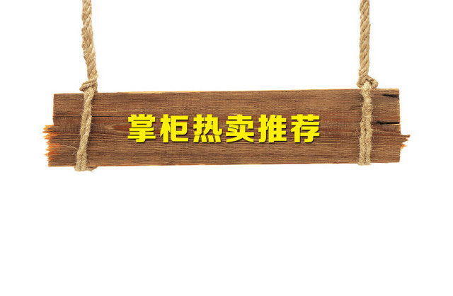 掌柜热卖推荐