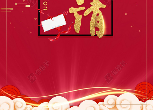 喜庆春节晚会年会发布会邀请函贺卡请帖海报