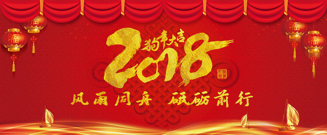 2018年会企业年会年终盛典BANNER