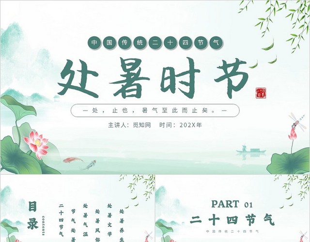 绿色中国风水墨水彩传统二十四节气之处暑主题PPT模板