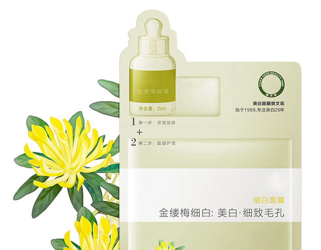 金缕梅 细白面膜 黄花 广告宣