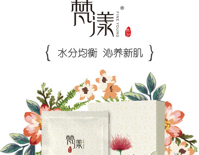 梵漾面膜海报素材