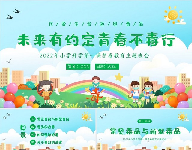 2022年秋季开学季小学开学禁毒教育第一课主题班会PPT课件开学第一课禁毒