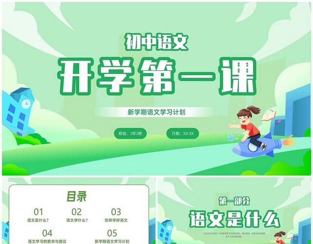绿色清新卡通初中语文开学第一课PPT课件