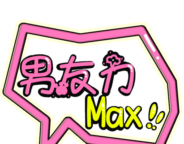 男友力MAX