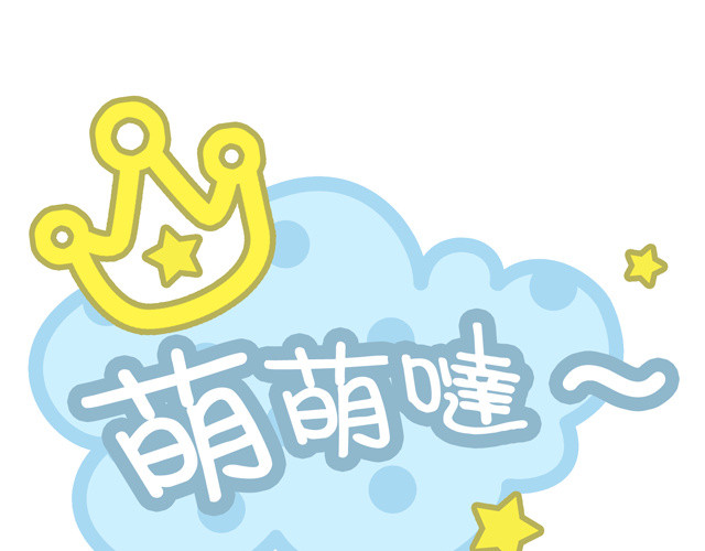 梦梦哒卡通艺术字皇冠卡通漂浮