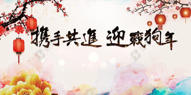 2018年狗年中国风携手共进迎战展板