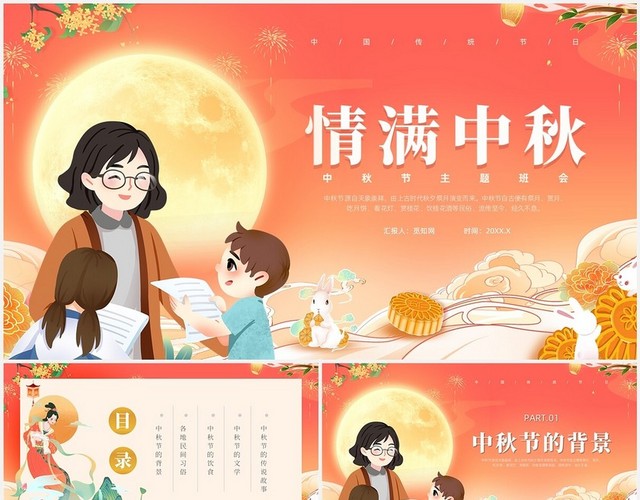 红色插画风中秋节主题班会