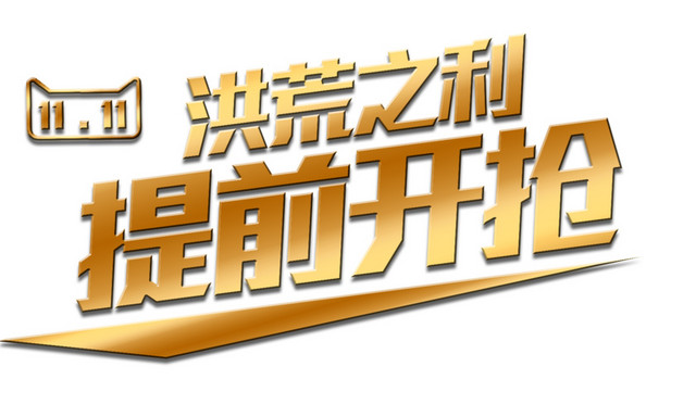 洪荒之力提前开抢