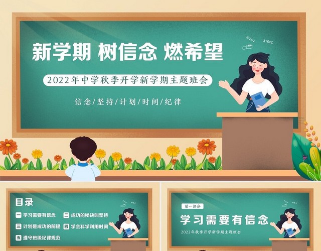 2022年秋季开学季中学开学第一课主题班会PPT课件新学期主题班会