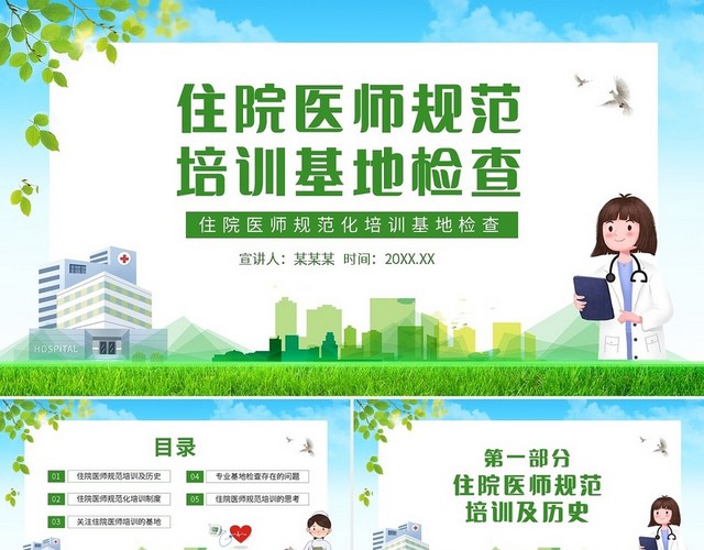 绿色简约住院医师规范化培训基地检查动态PPT模板