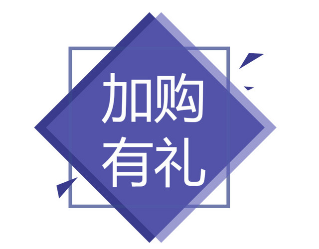 加购有礼紫色图标