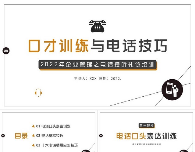 2022年口才训练与电话技巧之电话礼仪培训PPT课件
