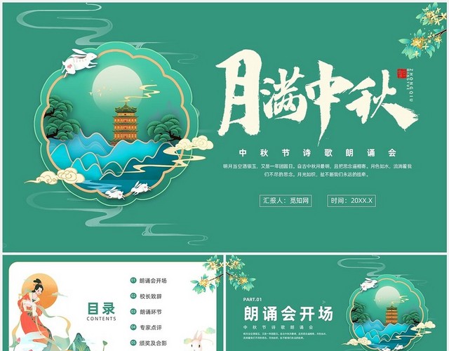 绿色新中式风中秋节诗歌朗诵非活动主题班会
