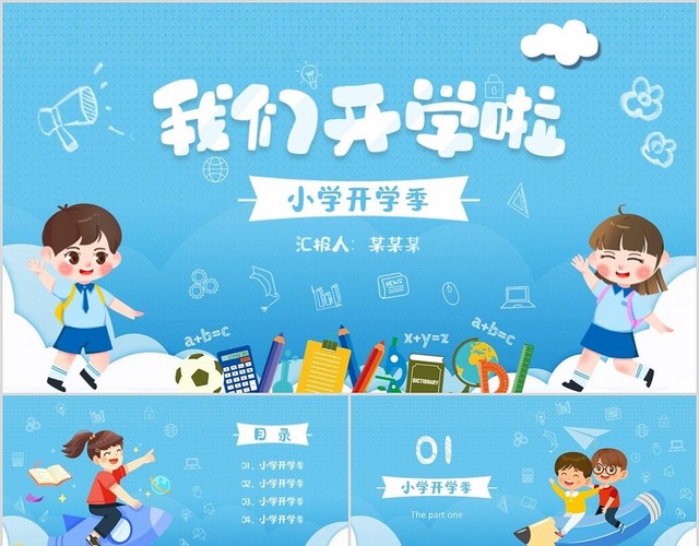 蓝色手绘可爱卡通儿童小学开学季学校新生开学PPT