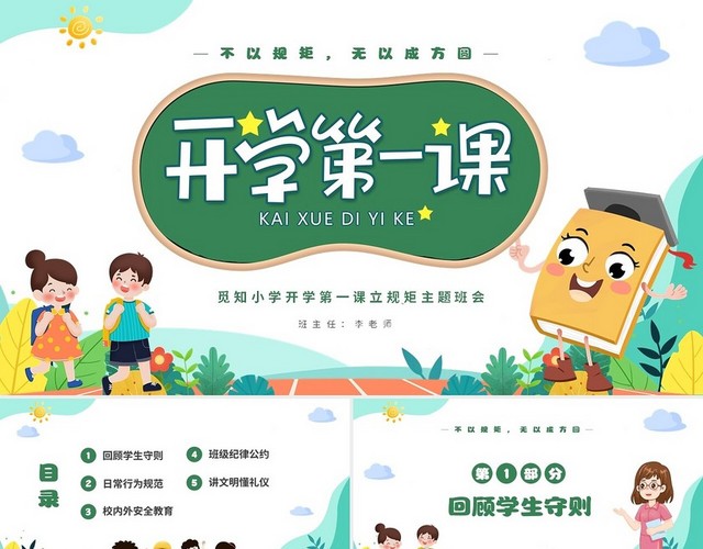 绿色清新卡通儿童小学开学第一课立规矩主题班会PPT