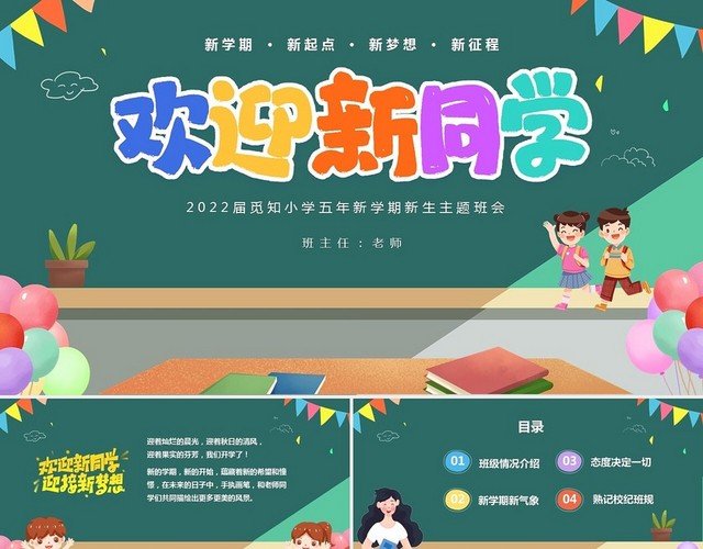 绿色卡通清新黑板风小学新学期新生开学主题班会PPT