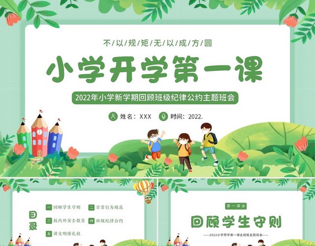 2022年秋季开学季小学开学第一课遵守班级公约主题班会PPT开学第一课立规矩