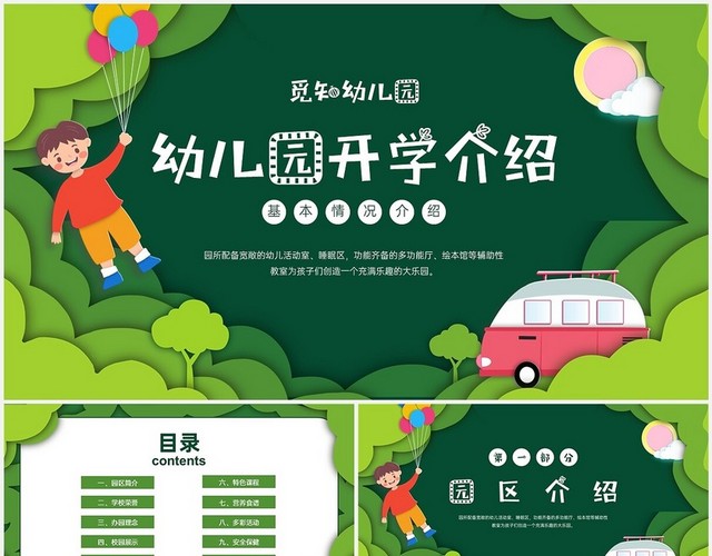 绿色剪纸卡通风格幼儿园开学介绍PPT模板
