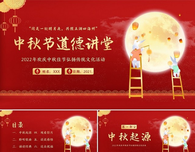 2022年中秋节道德讲堂庆中秋佳节弘扬传统文化主题活动PPT